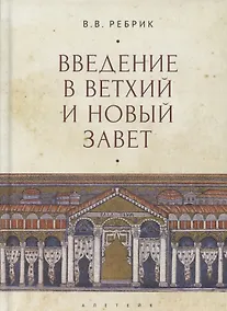 Купить Введение в Ветхий и Новый Завет — Фото №1
