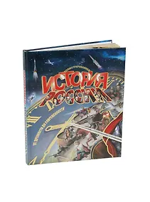 Купить Иллюстрированная История России — Фото №1