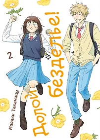 Купить Долой безделье! Том 2 (Skip to Loafer!). Манга — Фото №1