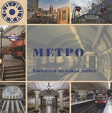 Купить Метро. Городская железная дорога — Фото №1