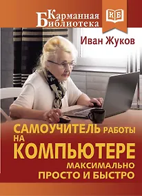 Купить Самоучитель работы на компьютере. Максимально просто и быстро — Фото №1