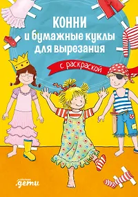 Купить Конни и бумажные куклы для вырезания с раскраской — Фото №1