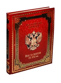 Купить Российская держава: век за веком. IX-XXI вв. (нат. кожа) — Фото №1