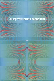 Купить Синергетическая парадигма. Человек и общество в условиях нестабильности — Фото №1