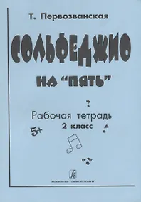 Купить Сольфеджио на "5". Рабочая тетрадь. 2 класс — Фото №1