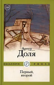 Купить Первый, второй: роман — Фото №1