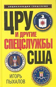 Купить ЦРУ и другие спецслужбы США — Фото №1