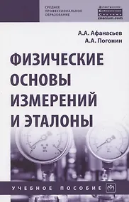 Купить Физические основы измерений и эталоны. Учебное пособие — Фото №1