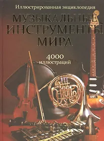 Купить Музыкальные инструменты мира / Иллюстрированная энциклопедия — Фото №1