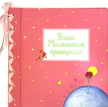 Купить Фотоальбом. Наша маленькая принцесса — Фото №1