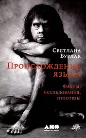 Купить Происхождение языка. Факты, исследования, гипотезы — Фото №1