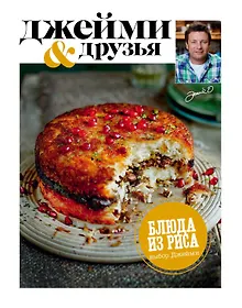 Купить Выбор Джейми. Блюда из риса — Фото №1