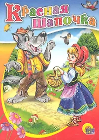 Купить Красная Шапочка (без бабушки) — Фото №1