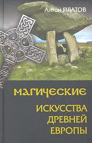 Купить Магические Искусства Древней Европы — Фото №1