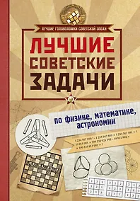 Купить Лучшие советские задачи по физике, математике , астрономии — Фото №1