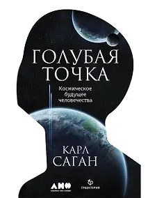 Купить Голубая точка. Космическое будущее человечества — Фото №1