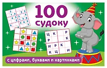 Купить 100 судоку с цифрами, буквами и картинками — Фото №1