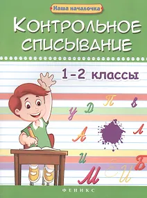 Купить Контрольное списывание.1-2 классы дп — Фото №1