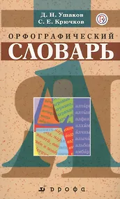 Купить Школьный орфографический словарь. — Фото №1