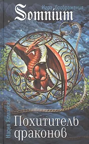 Купить Похититель драконов — Фото №1