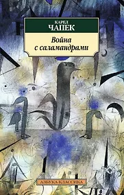 Купить Война с саламандрами — Фото №1