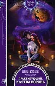 Купить Практикующий. Клятва ворона — Фото №1