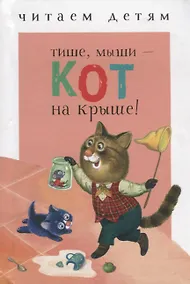 Купить Тише, мыши - кот на крыше!: считалки — Фото №1