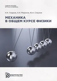 Купить Механика в общем курсе физики. Учебное пособие — Фото №1