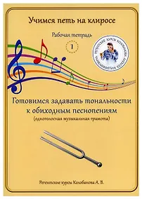 Купить Учимся петь на клиросе. Рабочая тетрадь 1. Готовимся задавать тональности к обиходным песнопениям. Одноголосная музыкальная грамота — Фото №1