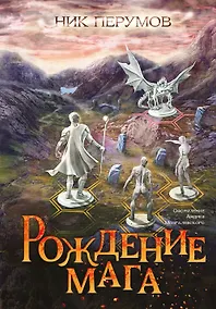 Купить Рождение мага (с открыткой с автографом) — Фото №1