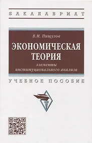 Купить Экономическая теория: элементы инстититуционального анализа: учебное пособие — Фото №1