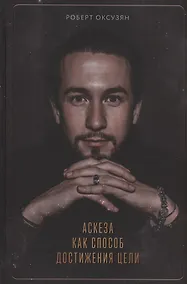 Купить Аскеза как способ достижения цели (с автографом) — Фото №1
