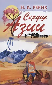 Купить Сердце Азии — Фото №1