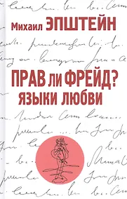 Купить Прав ли Фрейд? Языки любви — Фото №1