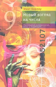 Купить Новый взгляд на числа: прикладная нумерология йога и медитация — Фото №1