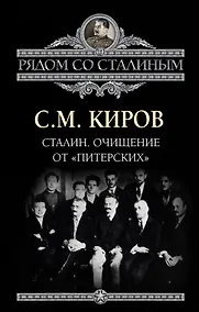 Купить Сталин. Очищение от "питерских" — Фото №1