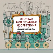 Купить Скетчбук. Мои безумные изобретения — Фото