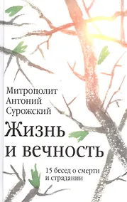 Купить Жизнь и вечность: 15 бесед о смерти и страдании. 2-е издание — Фото №1