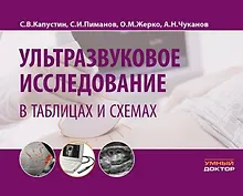 Купить Ультразвуковое исследование в таблицах и схемах. На пружине — Фото №1