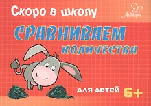 Купить Скоро в школу. Сравниваем количества — Фото №1