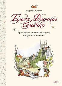 Купить Тильда Яблочное Семечко. Чудесные истории из переулка, где растёт шиповник — Фото №1