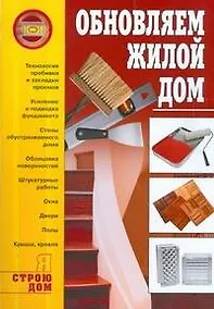 Купить Я строю дом. Обновляем жилой дом — Фото №1