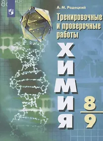 Купить Радецкий. Химия.Тренировочные и проверочные работы. 8-9 классы — Фото №1