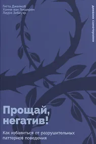 Купить Прощай, негатив! Как избавиться от разрушительных паттернов поведения — Фото №1