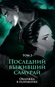 Купить Последний выживший самурай. Том 3 (Last Samurai Standing) — Фото №1