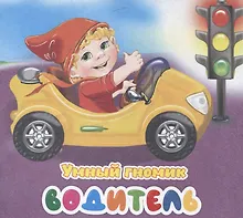 Купить Умный гномик. Водитель — Фото №1