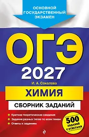 Купить ОГЭ-2027. Химия. Сборник заданий: 500 заданий с ответами — Фото №1