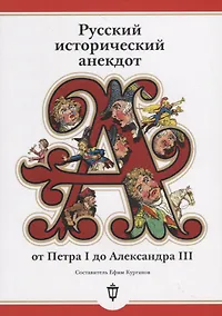 Купить Русский исторический анекдот от Петра I до Александра III — Фото №1