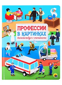 Купить КНИЖКА С ОКОШКАМИ 220х290. Профессии в картинках. Виммельбух с окошками — Фото №1