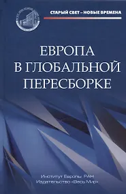 Купить Европа в глобальной пересборке. Монография — Фото №1